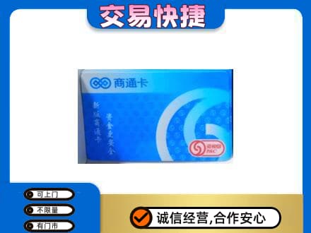 镇江购物卡回收商通卡.jpg