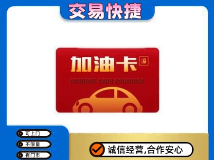 镇江购物卡回收加油卡2.jpg