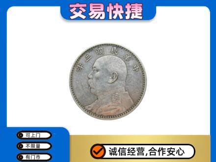 镇江高价回收袁大头